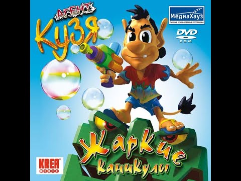 Видео: Прохождение игры "Агент Кузя. Жаркие каникулы" ПОЛНОЕ БЕЗ КОММЕНТАРИЕВ