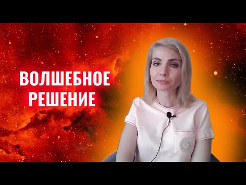 Видео: Волшебное решение на все случаи жизни