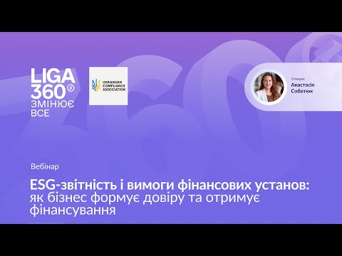 Видео: ESG-звітність і вимоги фінансових установ: як бізнес формує довіру та отримує фінансування
