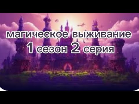 Видео: магическое выживание 1 сезон 2 серия