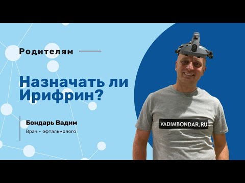 Видео: Надо ли назначать ирифрин детям ?