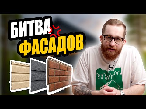 Видео: Как выбрать фасад для каркасного дома: дерево, фиброцемент или сайдинг? / Ёлки-Палки строительство