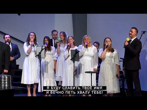 Видео: Я буду славить Твое Имя | CCS Worship