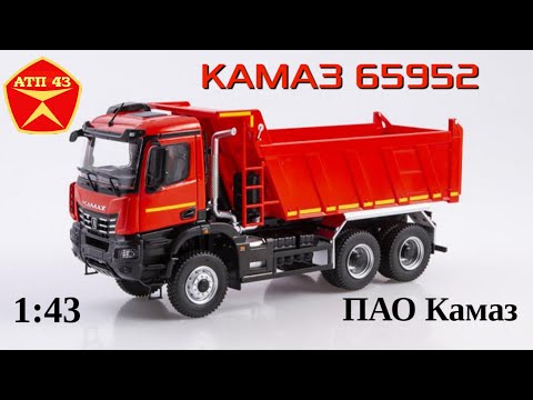 Видео: КАМАЗ 65952🔹Автоистория🔹Обзор масштабной модели 1:43