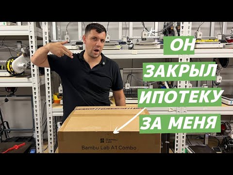 Видео: Самый доступный и надежный станок для заработка денег в 2025. BambuLab A1 Combo сборка и обзор