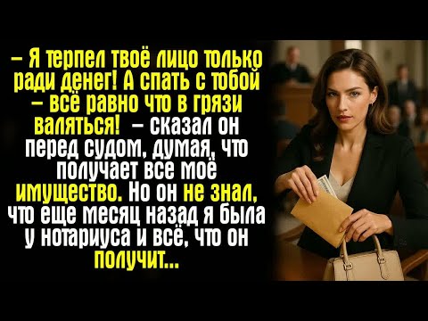 Видео: – Я терпел твоё лицо только ради денег! А спать с тобой – всё равно что в грязи валяться!  – сказал