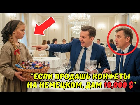 Видео: Если ПРОДАШЬ мне эти шоколадки на НЕМЕЦКОМ, заплачу 10.000 $», — насмехался МИЛЛИОНЕР… и онемел