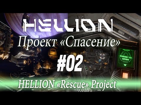 Видео: [Скоробей] Катим нехватающийся шарик, «HELLION» (#02)