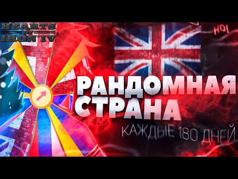Видео: HOI4: НО МОЯ СТРАНА РАНДОМНО МЕНЯЕТСЯ!? МОД - Country Roulette hearts of iron 4 (Ironman)