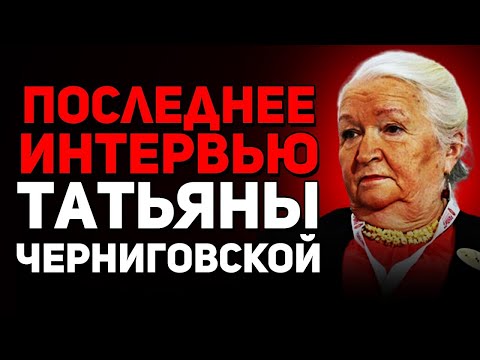 Видео: Последние интервью Татьяны Черниговской 2024