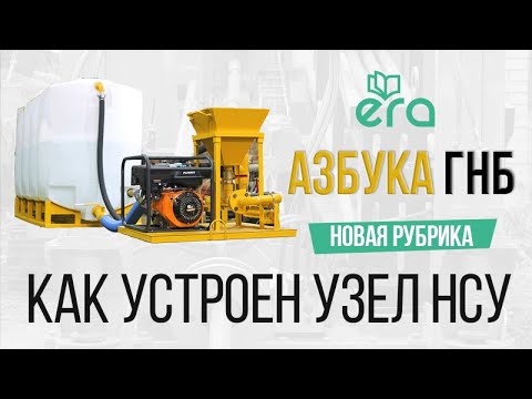 Видео: Азбука ГНБ. Как устроен узел НСУ. Как работает НСУ и из каких узлов состоит.