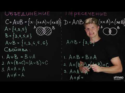 Видео: 3 Объединение и пересечение множеств | Константин Правдин | ИТМО