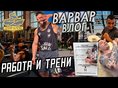 Видео: РАБОТА И ТРЕНИ