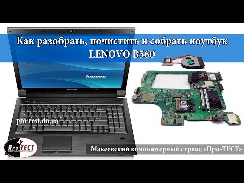 Видео: Как разобрать ноутбук Lenovo B560. Разборка и чистка ноутбука Lenovo B560