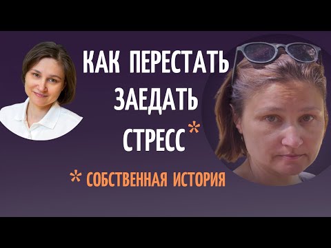 Видео: Психосоматика лишнего веса. Как перестать заедать стресс. Объясню на собственном примере.