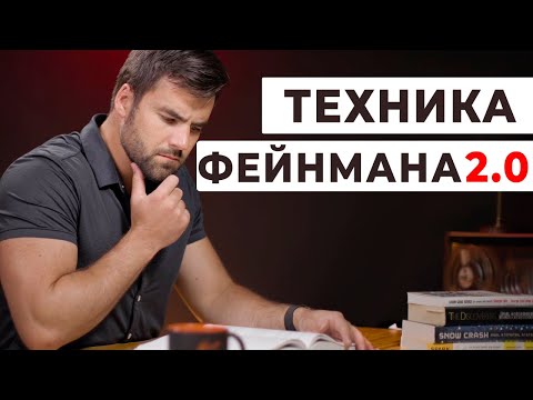 Видео: Как Я Учусь в 2 Раза Быстрее с Улучшенной Техникой Фейнмана