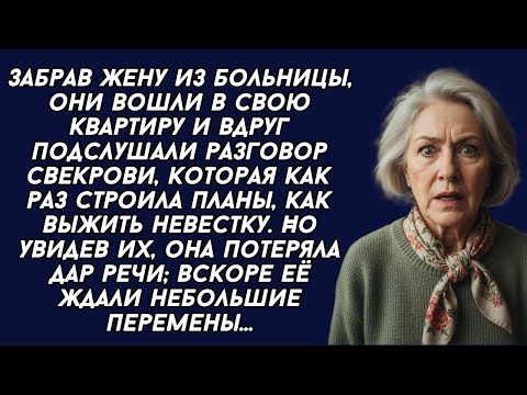 Видео: Подслушали разговор СВЕКРОВИ, которая как раз строила планы, как выжить невестку...