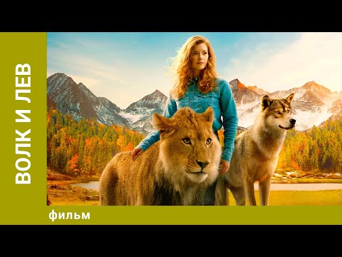 Видео: Волк и лев. Семейное Кино. Лучшие фильмы