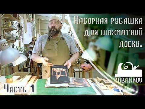 Видео: Набор рубашки, уроки маркетри, Бондарев Фёдор Алексеевич, часть 1