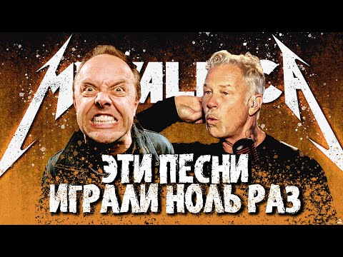 Видео: Metallica Никогда не Играла Эти Песни на Концертах / ТОП-7