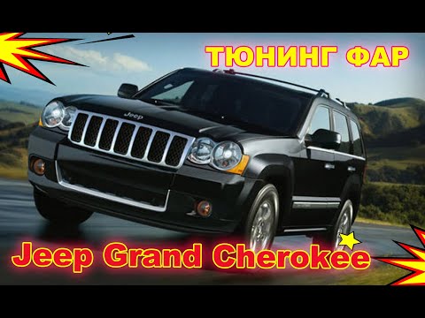 Видео: Тюнинг фар на Jeep Grand Cherokee установка Bi Xenon Hella 5R и лампы Osram D1S Original