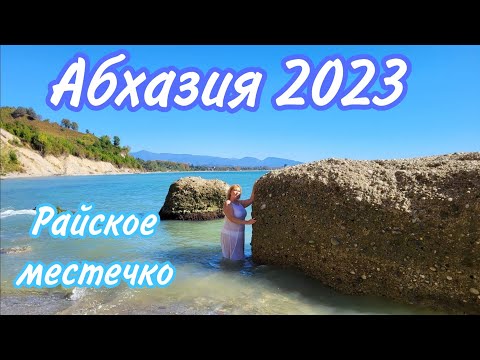 Видео: Отдых в Абхазии🌴 Красивое побережье Золотого Берега / Это надо увидеть ! Пешком до храма Амбара ч.1