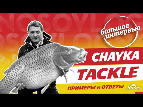 Видео: CHAYKA TACKLE - 2 часть интервью Игоря Чайка, о монтажах, оснастках, удилищах для карпфишинга