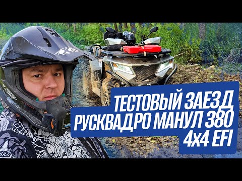 Видео: Тестовый заезд новинки РУСКВАДРО Манул 380 4х4