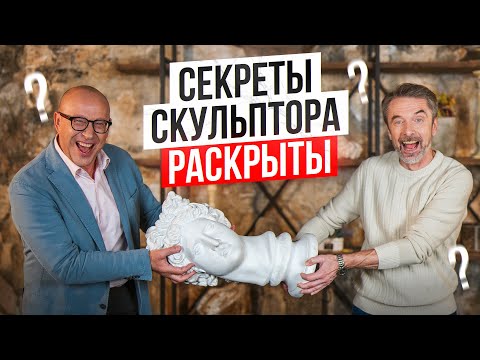 Видео: СЕКРЕТЫ СКУЛЬПТОРА РАСКРЫТЫ?