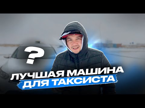 Видео: ОБЗОР НА KIA CEED SW | КАКИЕ АВТО ПОДХОДЯТ ДЛЯ ТАРИФА КОМФОРТ ПЛЮС В ЯНДЕКС ТАКСИ