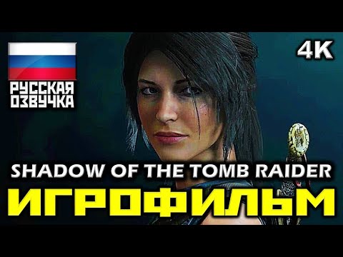 Видео: ✪ Shadow Of The Tomb Raider (2019) [ИГРОФИЛЬМ] Все Катсцены + Минимум Геймплея [PC|4K|60FPS]