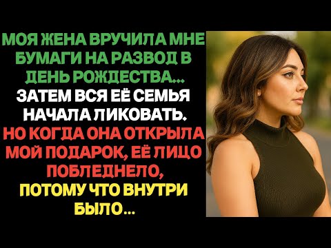 Видео: Моя жена вручила мне бумаги на развод в день Рождества...Затем вся её семья начала ликовать.