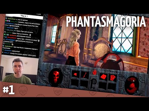 Видео: Прохождение Phantasmagoria. Часть 1 (запись стрима)
