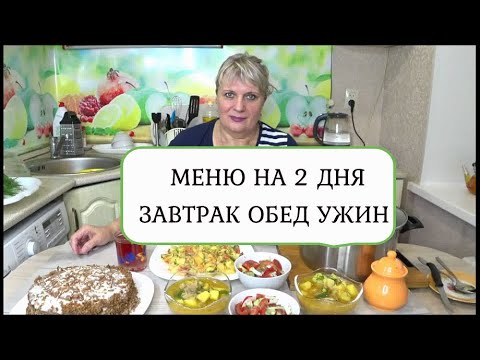 Видео: Меню ! ТОРТ за 5 минут! КАБАЧКИ в сметане! КАРТОФЕЛЬ тушеный или ЖАРКОЕ с Мясом! САЛАТ из ОВОЩЕЙ!