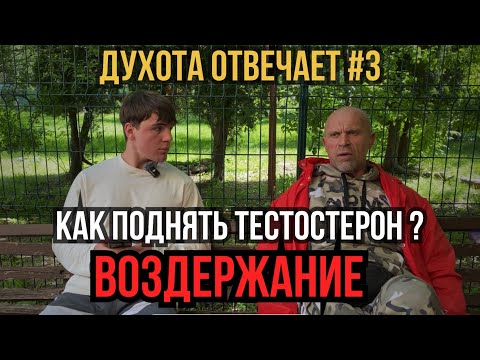 Видео: ДУХОТА ОТВЕЧАЕТ НА ВОПРОСЫ#3 | ПРО ПИТАНИЕ @IGOR_RYBAK