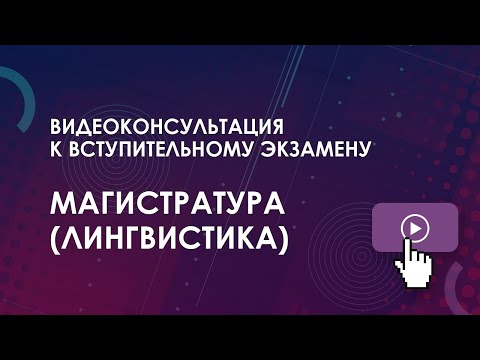 Видео: Консультация к вступительному экзамену: Магистратура (Лингвистика)