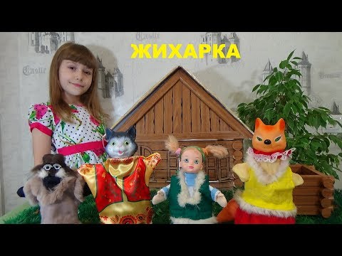 Видео: ЖИХАРКА Русская народная сказка НОВАЯ ВЕРСИЯ GHIHARKA A fairy tale for children Сказка для детей