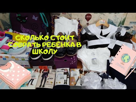 Видео: Сколько стоит собрать ребёнка в школу? Подвожу ИТОГ. Back to school.