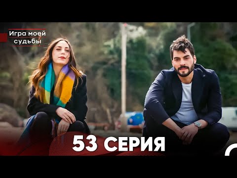 Видео: Игра моей судьбы 53 Серия (Русский Дубляж) FULL HD