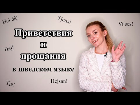 Видео: Урок 2. Приветствия и прощания в шведском языке. Шведский для начинающих.