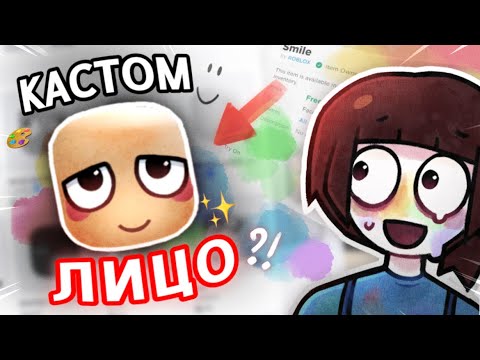 Видео: Ты можешь САМ НАРИСОВАТЬ своё лицо в Roblox…