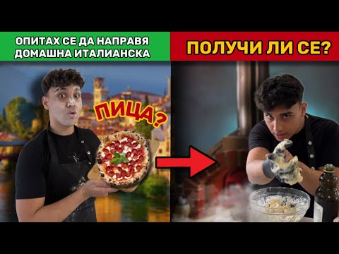 Видео: ПРАВЯ НАЙ-ЯКАТА ДОМАШНА ИТАЛИАНСКА ПИЦА! ПОЛУЧИ ЛИ СЕ?
