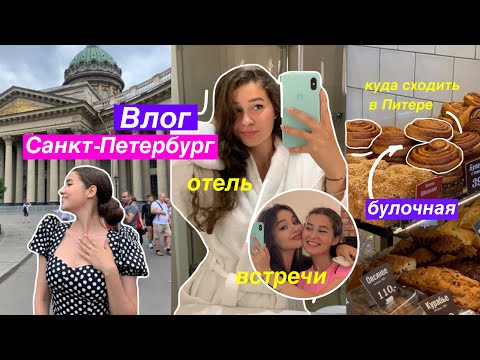 Видео: Санкт-Петербург 🏙/ВЛОГ ИЗ ПИТЕРА😍 /отель,места,встречи
