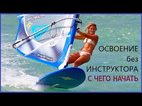 Видео: Как войти в мир виндсерфинга просто и недорого на примере начинающего