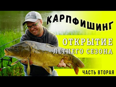 Видео: Карпфишинг. Открытие летнего  сезона. Часть вторая.