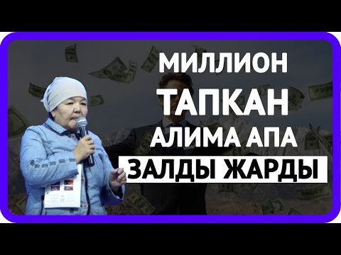 Видео: МИЛЛИОН ТАПҚАН АЛИМА АПА ЗАЛДЫ ЖАРДЫ