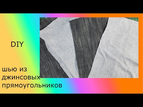Видео: Шью из джинсовых прямоугольников. Новая техника.#лоскутноешитье#DIY
