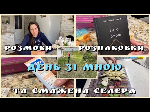 Видео: День зі мною/ Розмови, розпаковки та смажена селера😋Токсичні коментарі🤮 