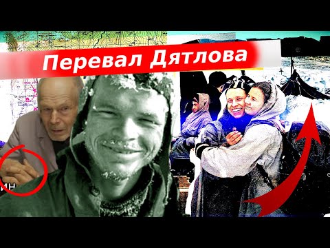 Видео: Гибель группы Дятлова. Ложные факты