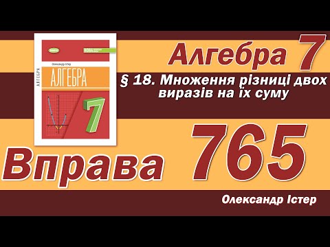 Видео: Істер Вправа 765. Алгебра 7 клас